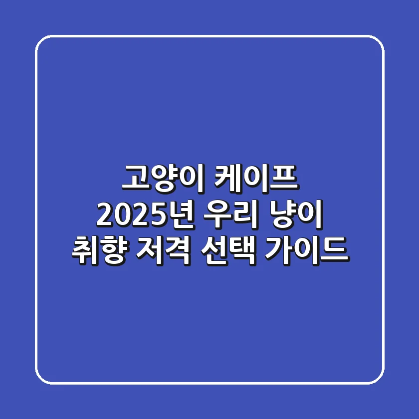 고양이 케이프, 2025년 우리 냥이 취향 저격 선택 가이드