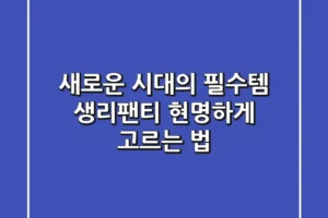 새로운 시대의 필수템, 생리팬티 현명하게 고르는 법