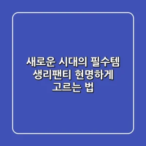 새로운 시대의 필수템, 생리팬티 현명하게 고르는 법