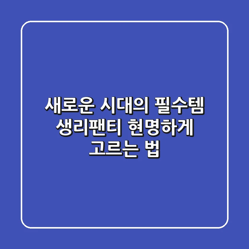 새로운 시대의 필수템, 생리팬티 현명하게 고르는 법