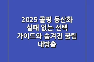 2025 콜핑 등산화: 실패 없는 선택 가이드와 숨겨진 꿀팁 대방출