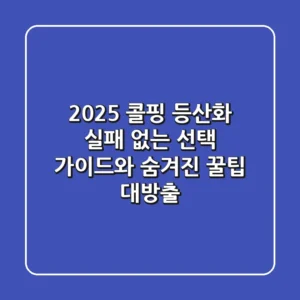 2025 콜핑 등산화: 실패 없는 선택 가이드와 숨겨진 꿀팁 대방출