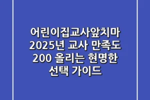 어린이집교사앞치마 2025년, 교사 만족도 200% 올리는 현명한 선택 가이드