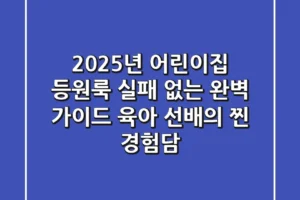 2025년 어린이집 등원룩, 실패 없는 완벽 가이드: 육아 선배의 찐 경험담