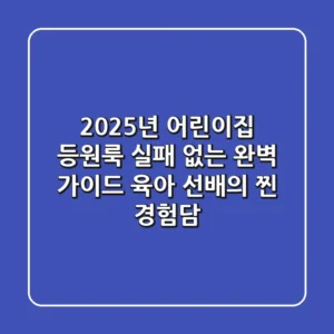 2025년 어린이집 등원룩, 실패 없는 완벽 가이드: 육아 선배의 찐 경험담