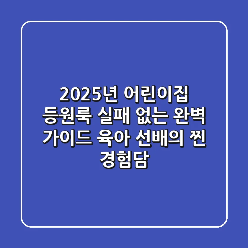 2025년 어린이집 등원룩, 실패 없는 완벽 가이드: 육아 선배의 찐 경험담