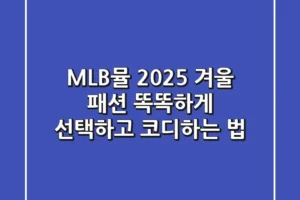 MLB뮬 2025 겨울 패션, 똑똑하게 선택하고 코디하는 법
