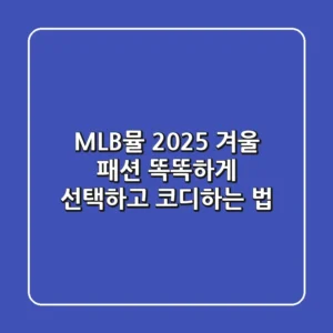 MLB뮬 2025 겨울 패션, 똑똑하게 선택하고 코디하는 법