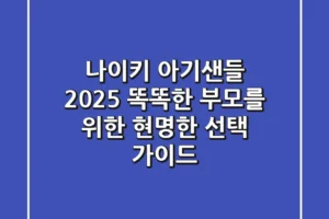나이키 아기샌들 2025: 똑똑한 부모를 위한 현명한 선택 가이드