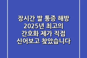 장시간 발 통증 해방! 2025년 최고의 간호화, 제가 직접 신어보고 찾았습니다