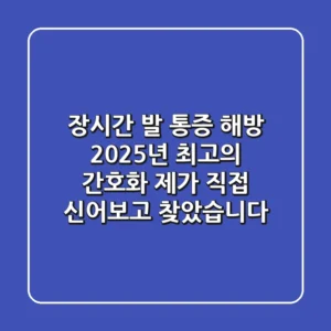 장시간 발 통증 해방! 2025년 최고의 간호화, 제가 직접 신어보고 찾았습니다