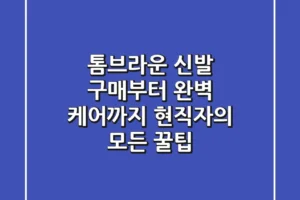 톰브라운 신발: 구매부터 완벽 케어까지, 현직자의 모든 꿀팁
