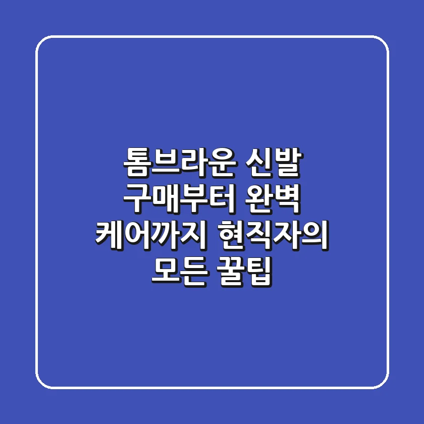 톰브라운 신발: 구매부터 완벽 케어까지, 현직자의 모든 꿀팁