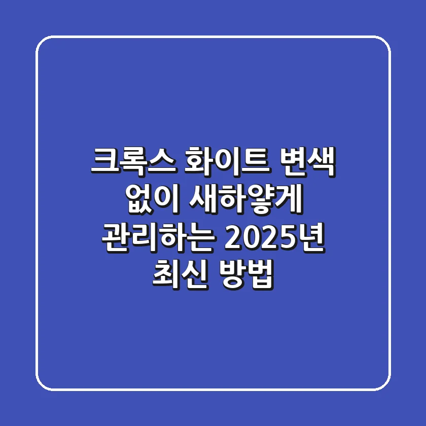 크록스 화이트 변색 없이 새하얗게 관리하는 2025년 최신 방법