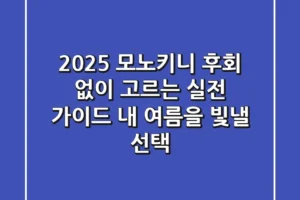 2025 모노키니, 후회 없이 고르는 실전 가이드: 내 여름을 빛낼 선택