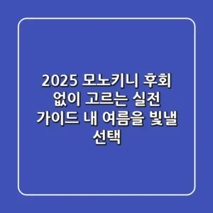 2025 모노키니, 후회 없이 고르는 실전 가이드: 내 여름을 빛낼 선택
