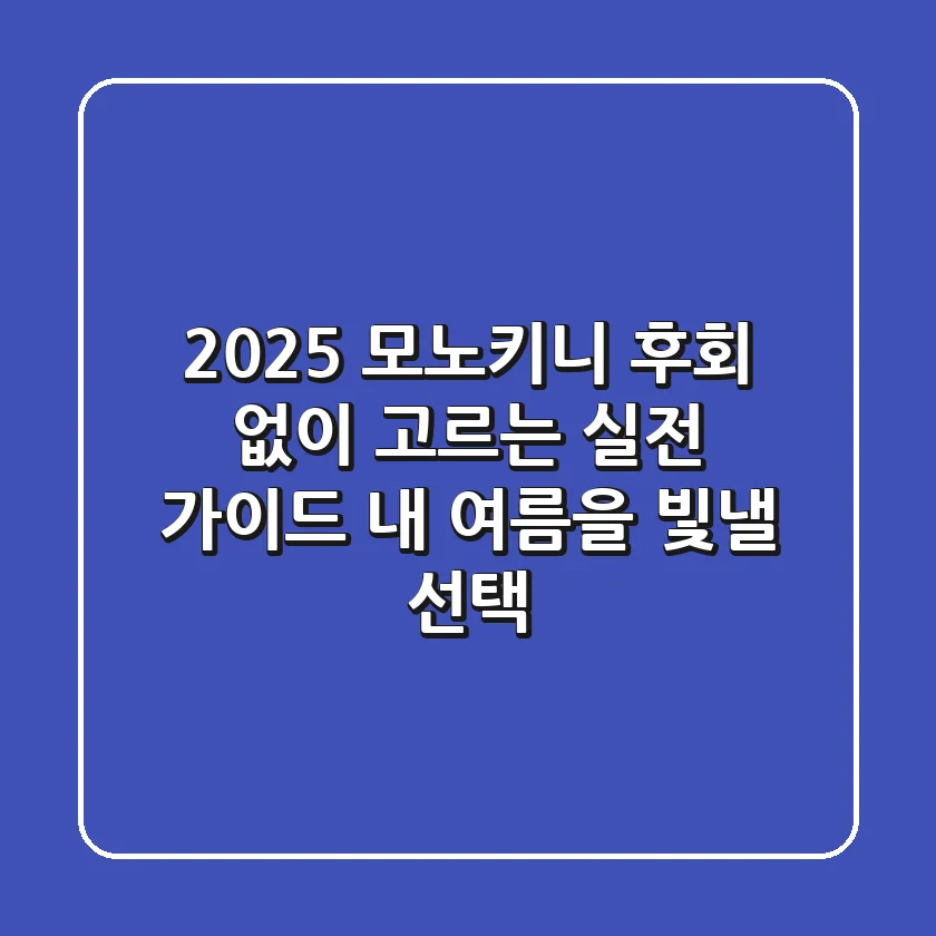 2025 모노키니, 후회 없이 고르는 실전 가이드: 내 여름을 빛낼 선택