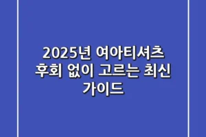 2025년 여아티셔츠, 후회 없이 고르는 최신 가이드