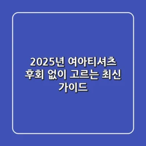 2025년 여아티셔츠, 후회 없이 고르는 최신 가이드