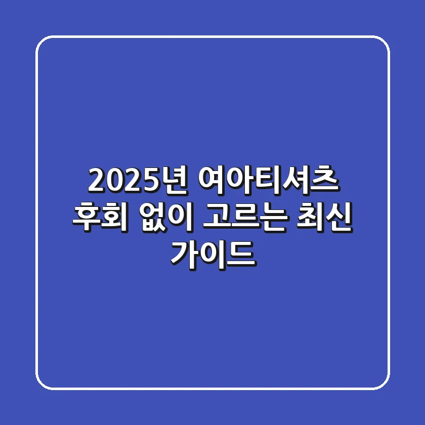 2025년 여아티셔츠, 후회 없이 고르는 최신 가이드