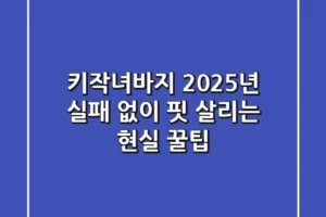키작녀바지, 2025년 실패 없이 핏 살리는 현실 꿀팁!