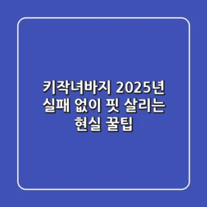 키작녀바지, 2025년 실패 없이 핏 살리는 현실 꿀팁!