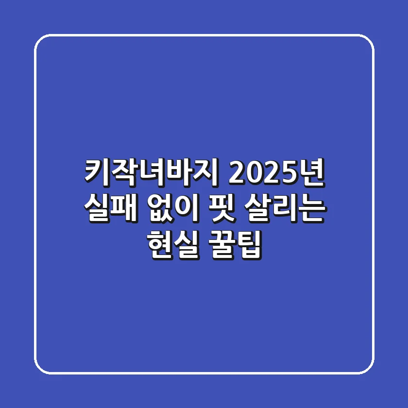 키작녀바지, 2025년 실패 없이 핏 살리는 현실 꿀팁!