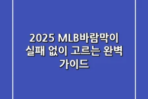2025 MLB바람막이, 실패 없이 고르는 완벽 가이드