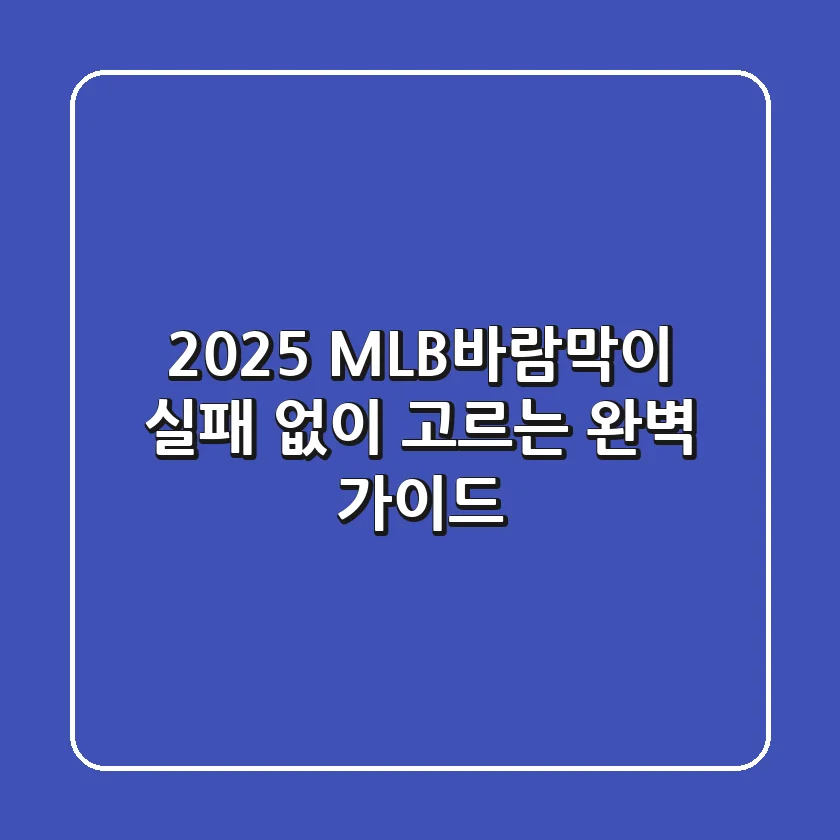 2025 MLB바람막이, 실패 없이 고르는 완벽 가이드