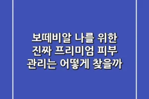 보떼비알, 나를 위한 진짜 프리미엄 피부 관리는 어떻게 찾을까?