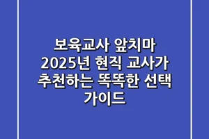 보육교사 앞치마, 2025년 현직 교사가 추천하는 똑똑한 선택 가이드