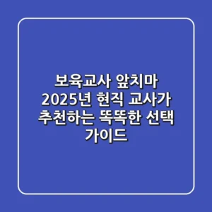 보육교사 앞치마, 2025년 현직 교사가 추천하는 똑똑한 선택 가이드