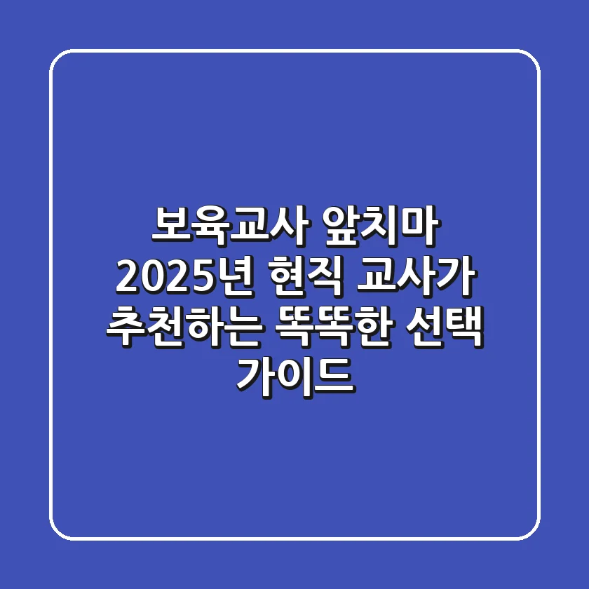 보육교사 앞치마, 2025년 현직 교사가 추천하는 똑똑한 선택 가이드
