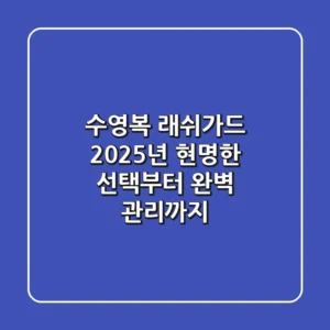 수영복 래쉬가드, 2025년 현명한 선택부터 완벽 관리까지!