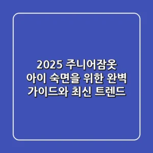 2025 주니어잠옷: 아이 숙면을 위한 완벽 가이드와 최신 트렌드