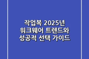 작업복, 2025년 워크웨어 트렌드와 성공적 선택 가이드