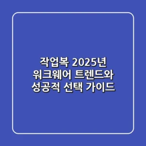 작업복, 2025년 워크웨어 트렌드와 성공적 선택 가이드