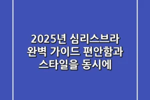 2025년 심리스브라 완벽 가이드: 편안함과 스타일을 동시에!