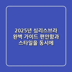 2025년 심리스브라 완벽 가이드: 편안함과 스타일을 동시에!