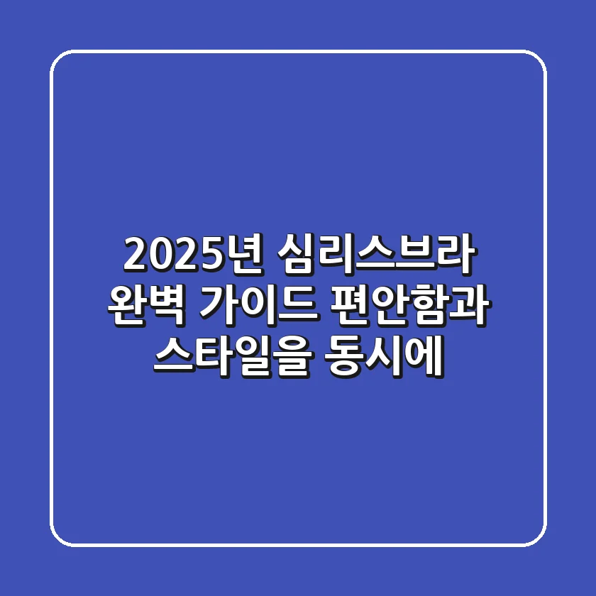 2025년 심리스브라 완벽 가이드: 편안함과 스타일을 동시에!
