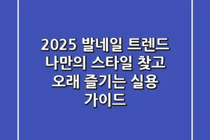 2025 발네일 트렌드: 나만의 스타일 찾고 오래 즐기는 실용 가이드