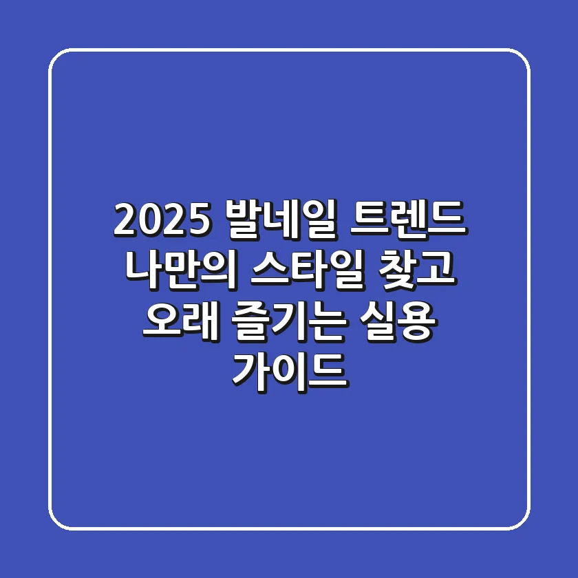 2025 발네일 트렌드: 나만의 스타일 찾고 오래 즐기는 실용 가이드