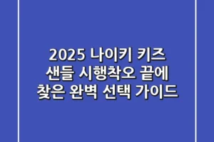 2025 나이키 키즈 샌들, 시행착오 끝에 찾은 완벽 선택 가이드