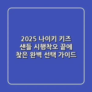 2025 나이키 키즈 샌들, 시행착오 끝에 찾은 완벽 선택 가이드