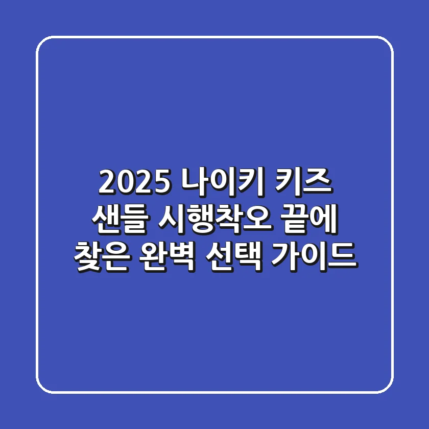 2025 나이키 키즈 샌들, 시행착오 끝에 찾은 완벽 선택 가이드