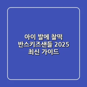 아이 발에 찰떡! 반스키즈샌들 2025 최신 가이드