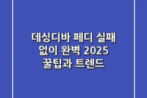데싱디바 페디: 실패 없이 완벽! 2025 꿀팁과 트렌드