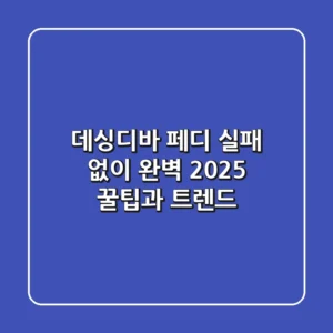 데싱디바 페디: 실패 없이 완벽! 2025 꿀팁과 트렌드