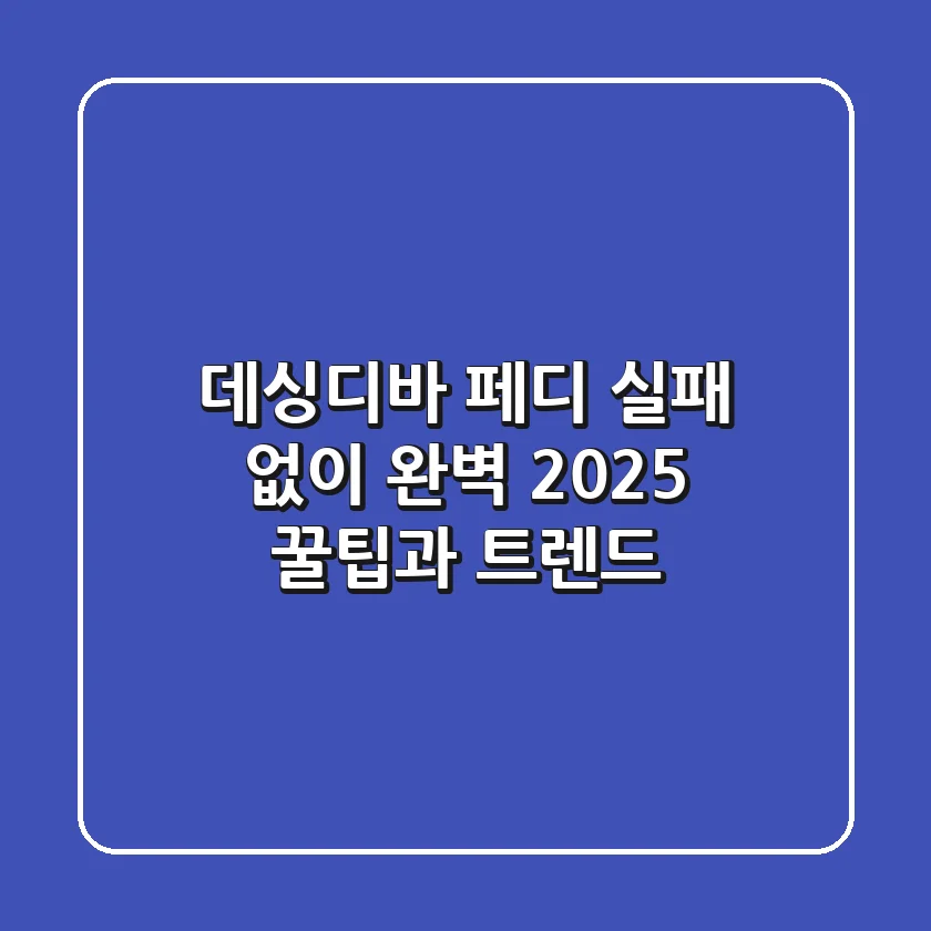 데싱디바 페디: 실패 없이 완벽! 2025 꿀팁과 트렌드