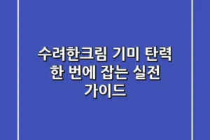수려한크림, 기미 탄력 한 번에 잡는 실전 가이드